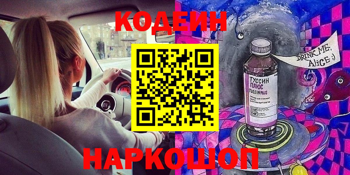 Codein напиток Lean (лин)  Кодеин Purple Drank  Вход с VPN  Лянтор 